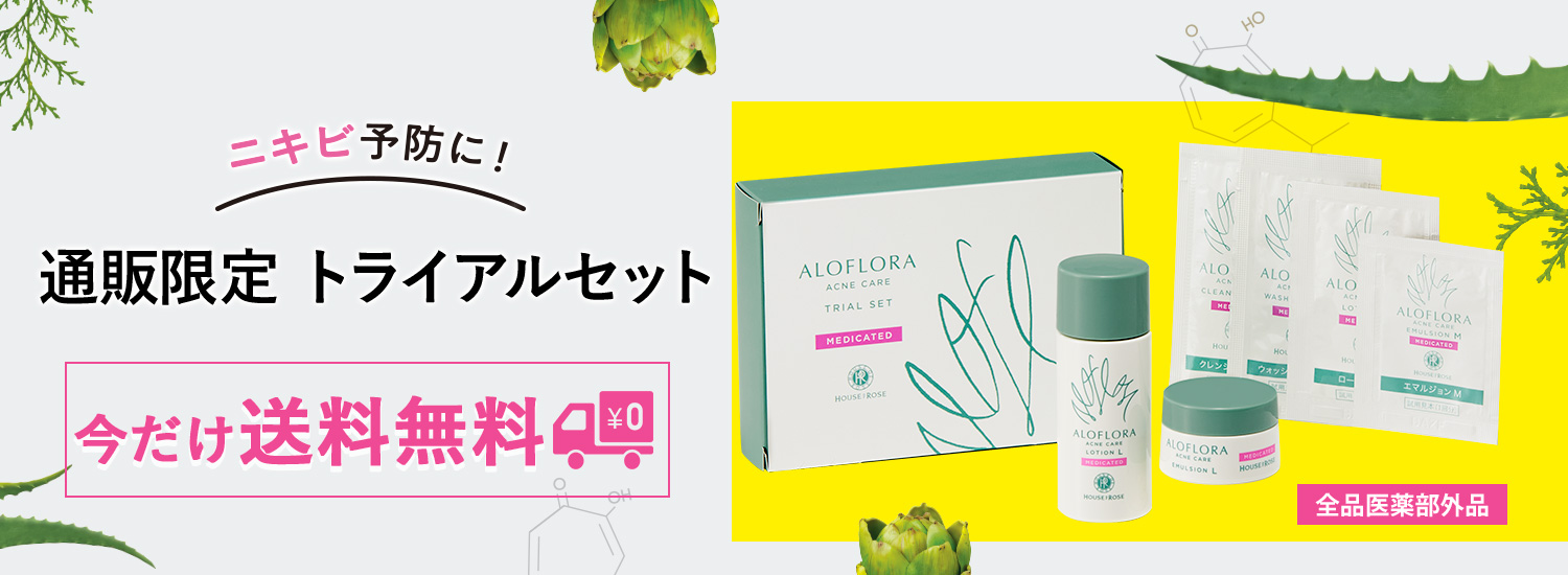 アロフローラ トライアルセット 送料無料