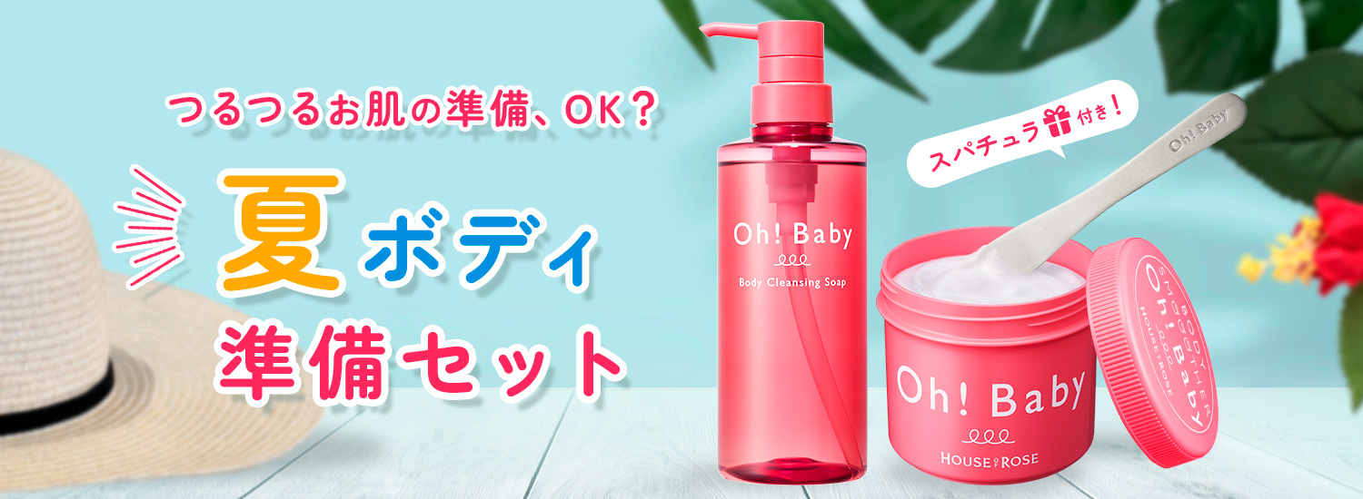 夏ボディ準備セット