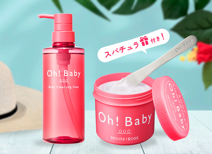 Oh!Baby 夏ボディ準備セット