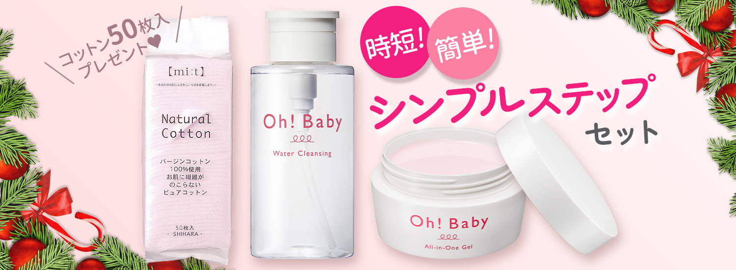 Oh!Babyうるおいシンプルステップセット