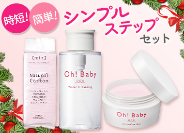 OBうるおいシンプルステップセット