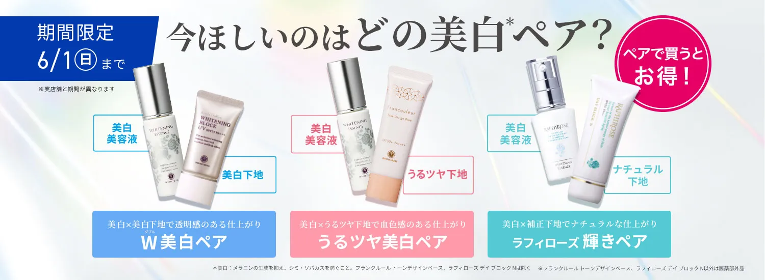 3種の美白ペア