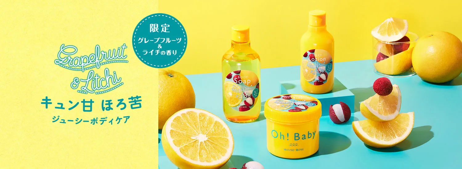 グレープフルーツ&ライチの香り