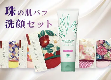 珠の肌パフ洗顔セット