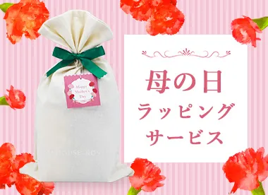 母の日ラッピングサービス