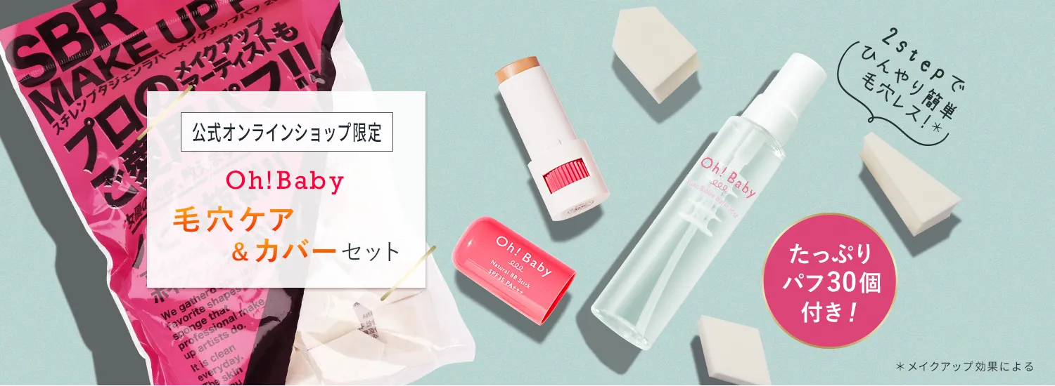 Oh!Baby 毛穴ケア＆カバーセット