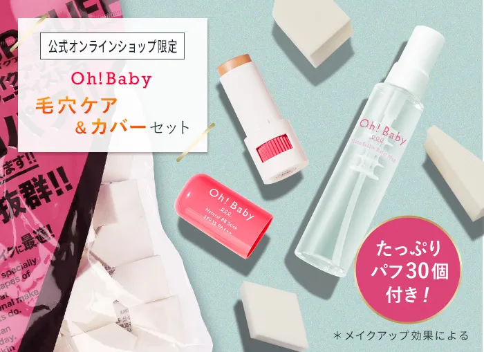 Oh!Baby 毛穴ケア＆カバーセット