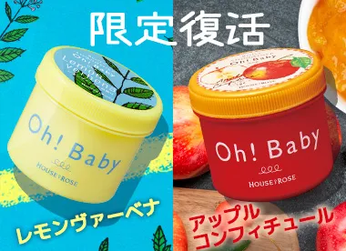 復活！人気の限定ボディスクラブ