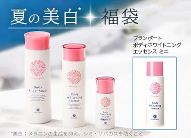 夏の美白*福袋