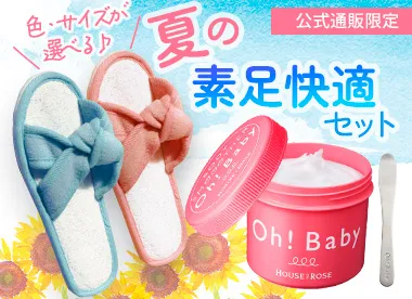 真夏の素足快適セット