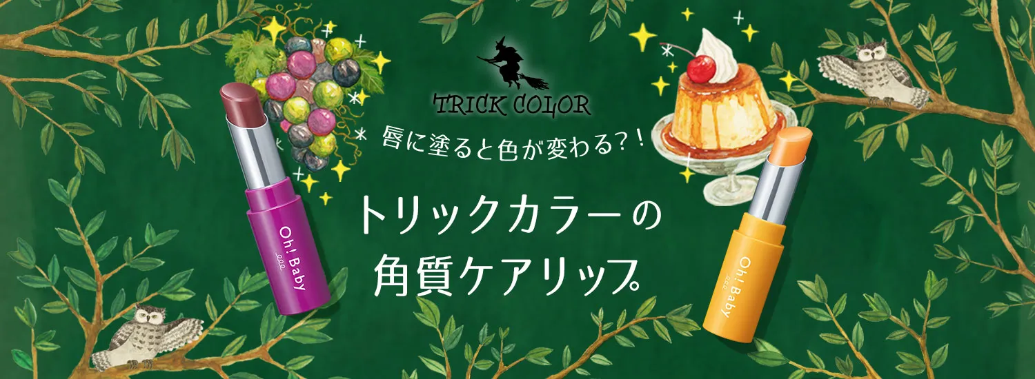 Oh!Baby限定スクラブリップ（トリックカラー）