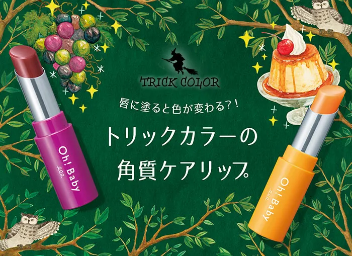 限定Oh!Babyスクラブリップ（トリックカラー）