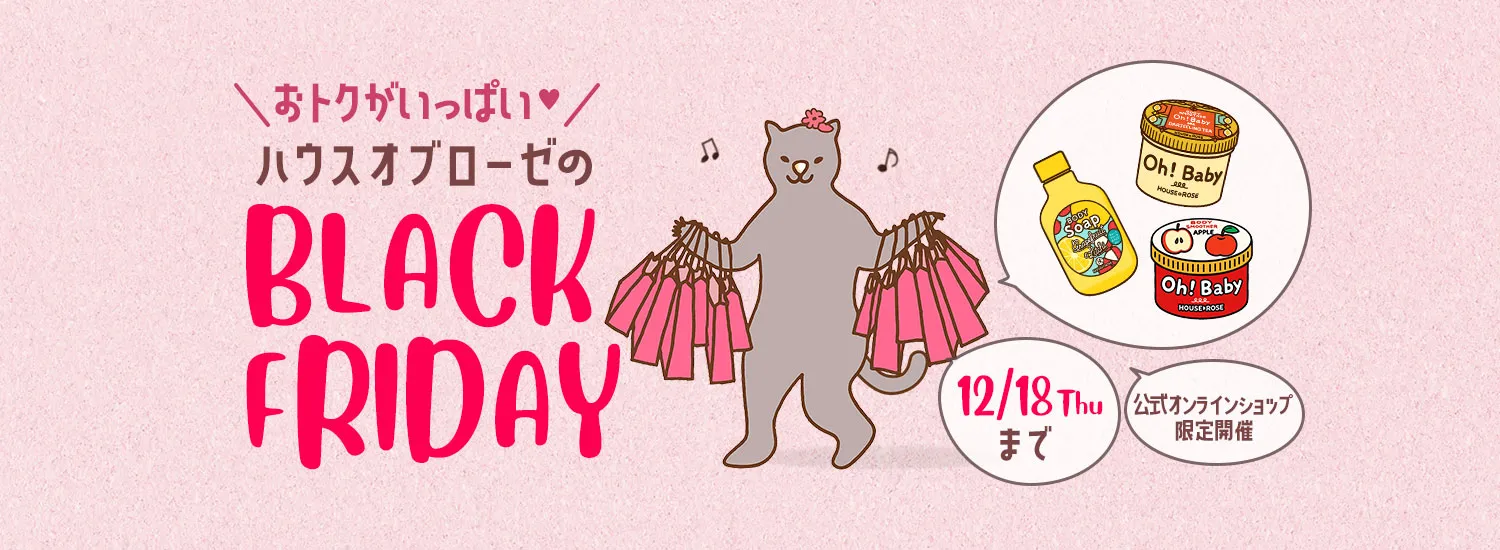 ブラックフライデー