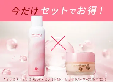 セラサージ&パワーサージセット