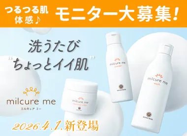 ミルキュア ミー モニター募集