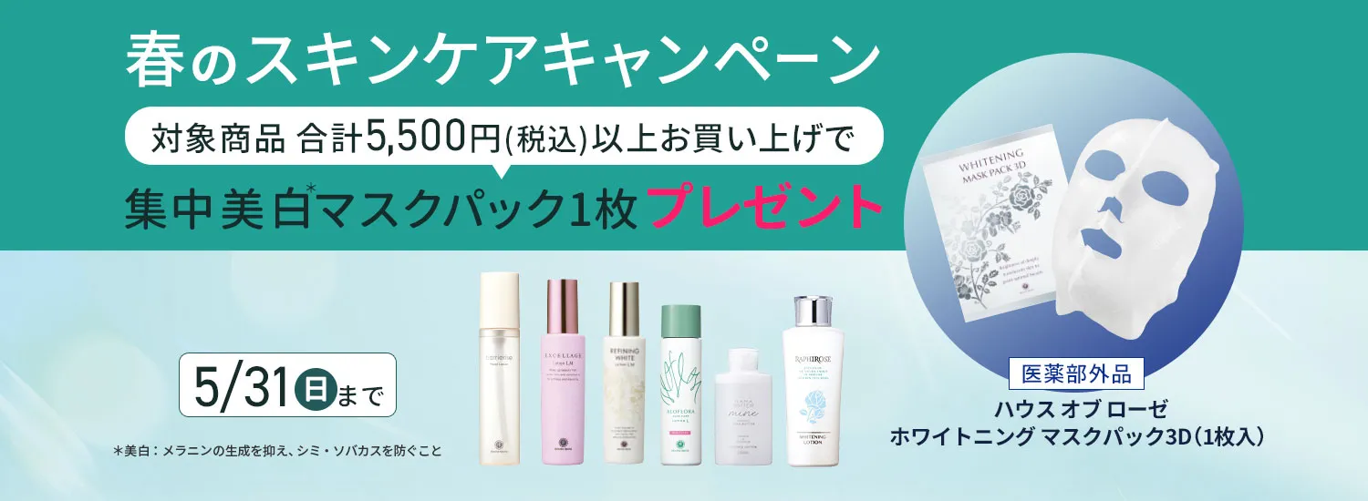 春のスキンケアキャンペーン