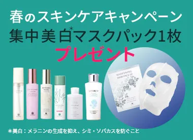 春のスキンケアCP