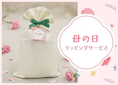 母の日ラッピングサービス