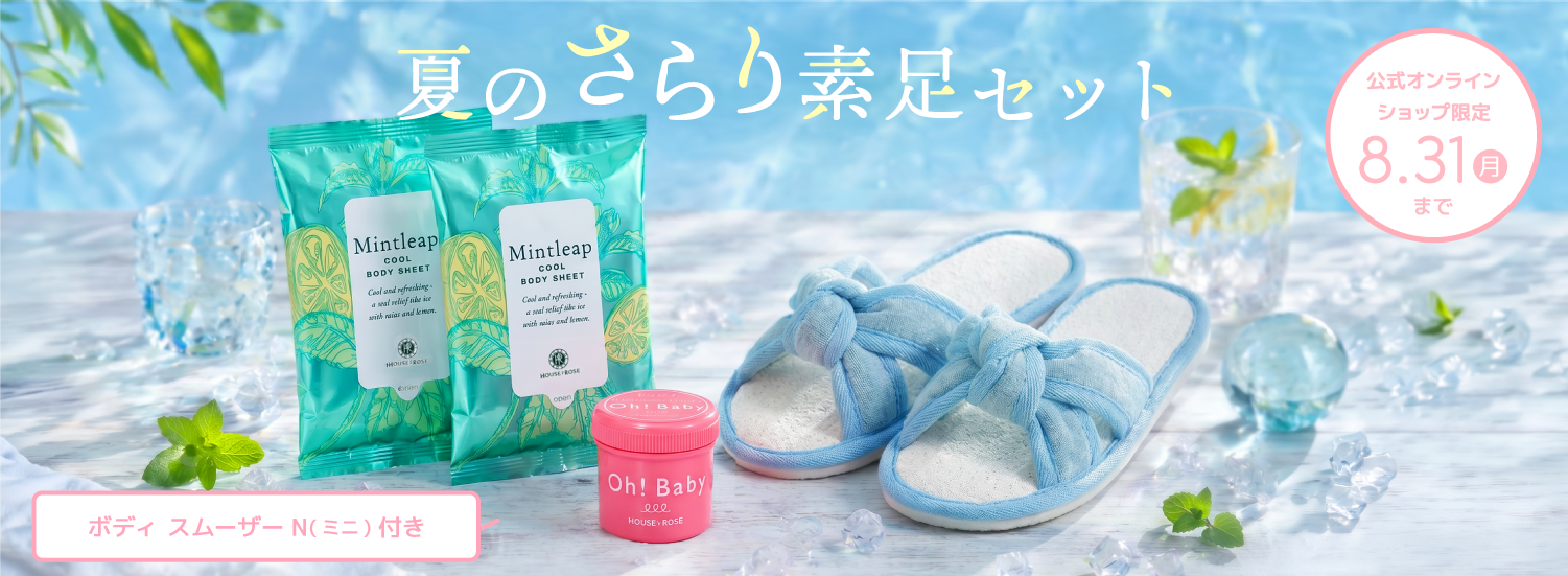 夏のさらり素足セット