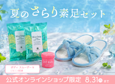 夏のさらり素足セット