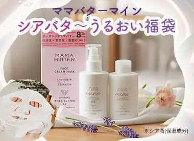 ママバター マイン シアバター*うるおい福袋