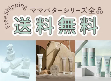 ママバター送料無料