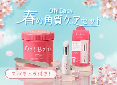 Oh!Baby 春の角質ケアセット