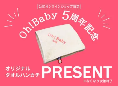 Ohbabyタオルプレゼントキャンペーン