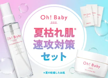 OhBaby夏枯れ肌速攻対策セット