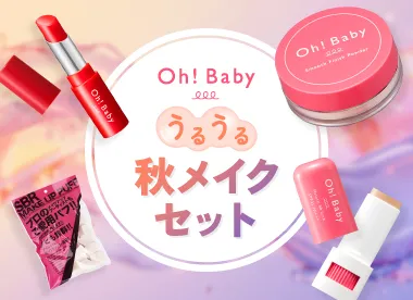 Ohbabyうるうる秋メイクセット