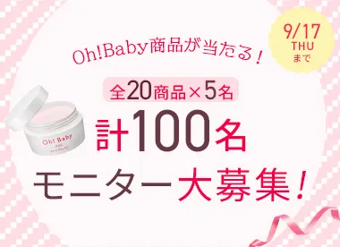 Ohbaby全品モニターキャンペーン