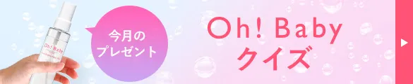 Oh!Babyアイテムクイズ