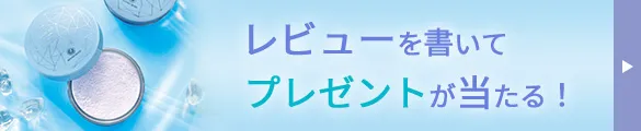 レビュープレゼント