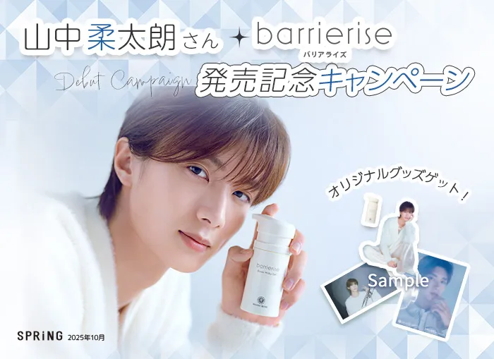バリアライズ新発売記念キャンペーン