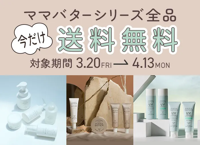 ママバター送料無料