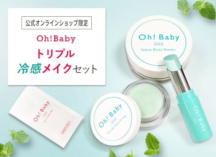Oh!Baby トリプル冷感メイクセット