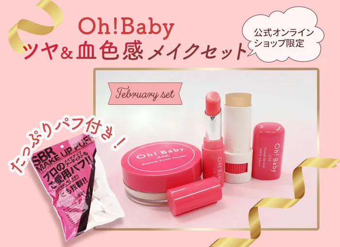 	Oh!Baby ツヤ＆血色感メイクセット