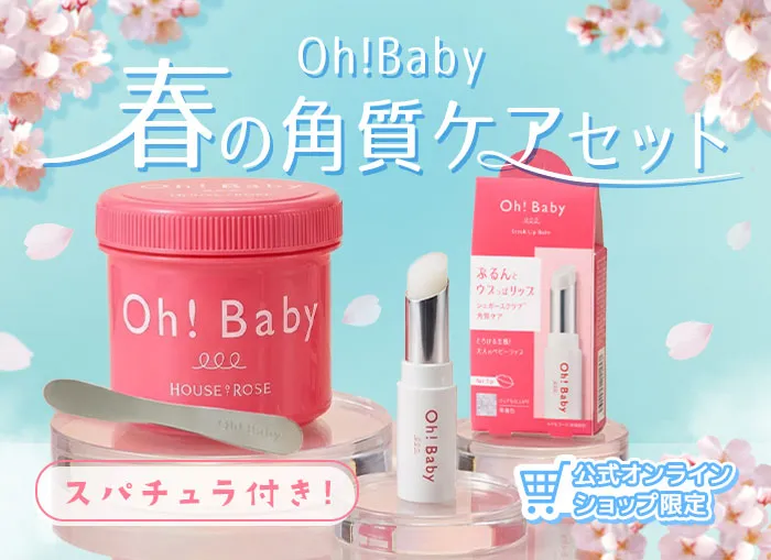 Oh!Baby 春の角質ケアセット