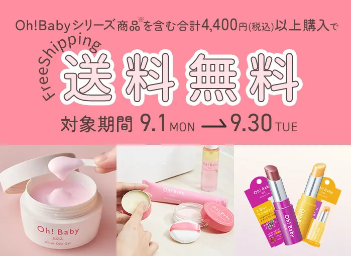Oh!Baby送料無料キャンペーン