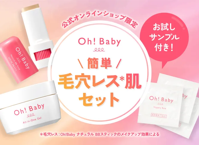 Oh!baby毛穴レスセット