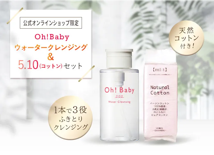 Oh!baby510セット