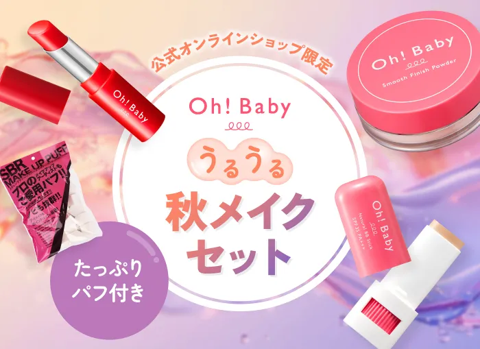 Oh!Baby うるうる秋メイクセット
