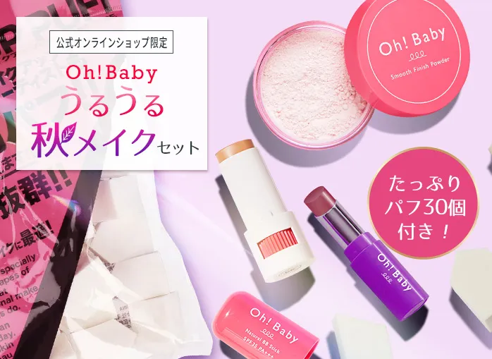 Oh!Baby うるうる秋メイクセット