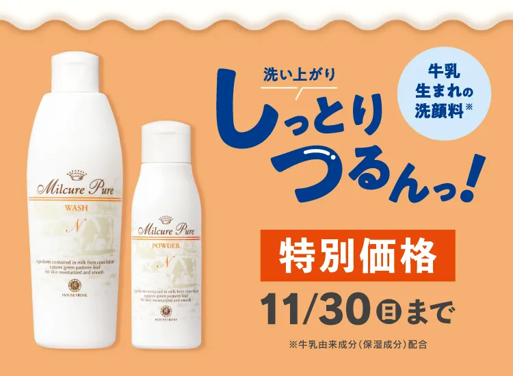 ミルキュアWP特別価格