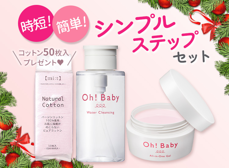 Oh!Babyうるおいシンプルステップセット