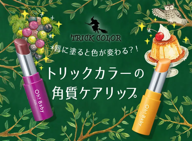 OB限定スクラブリップ（トリックカラー）
