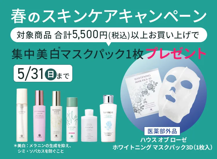 春のスキンケアキャンペーン