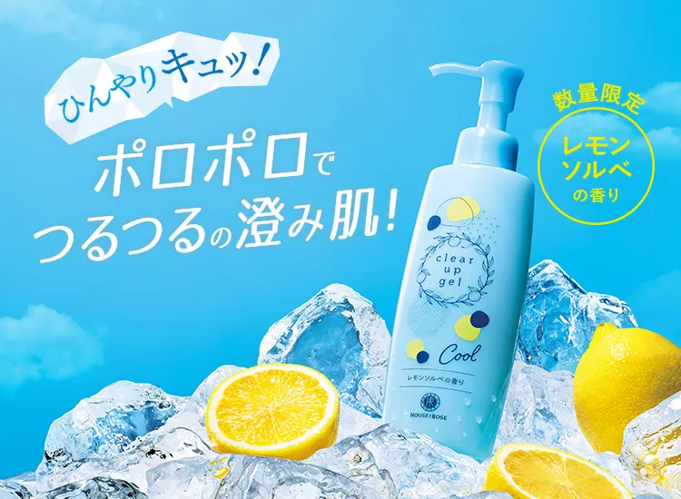 クリアアップジェル レモンソルベ