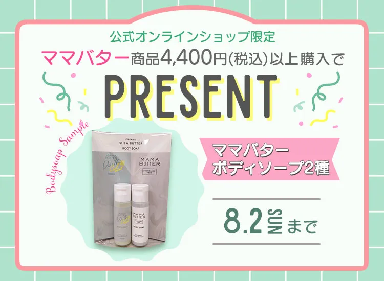 ママバターキャンペーン