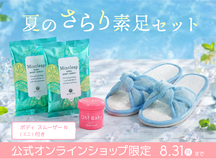 夏のさらり素足セット